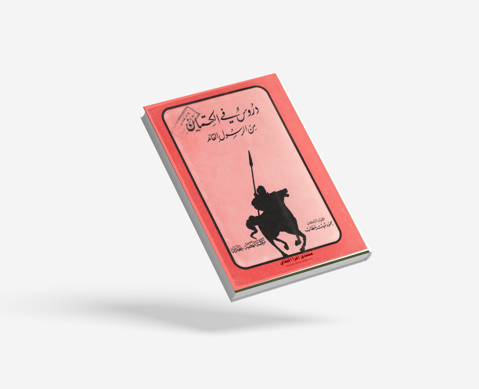 دروس في الكتمان من الرسول القائد